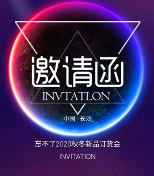 忘不了2020秋冬新品订货会诚邀您莅临,订货会,女装,忘不了,忘不了服饰有限公司
