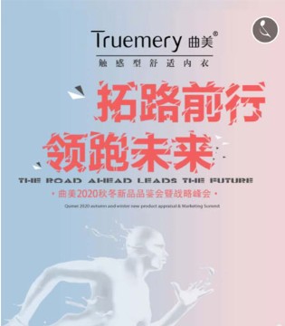 拓路·领跑未来——曲美2020秋冬新品发布会邀您莅临,订货会,内衣睡衣,曲美,广州市曲美服饰有限公司