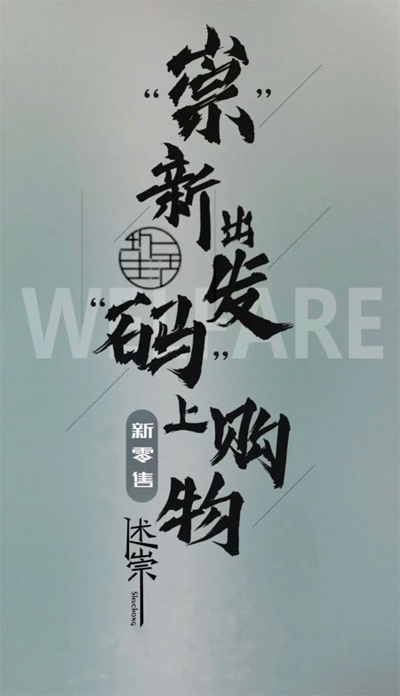 NINE SHENHO 2020夏季形象鉴赏会即将启航