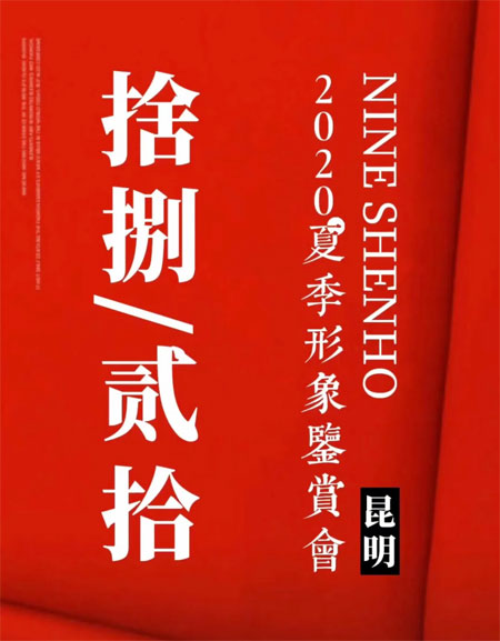 NINE SHENHO 2020夏季形象鉴赏会即将启航