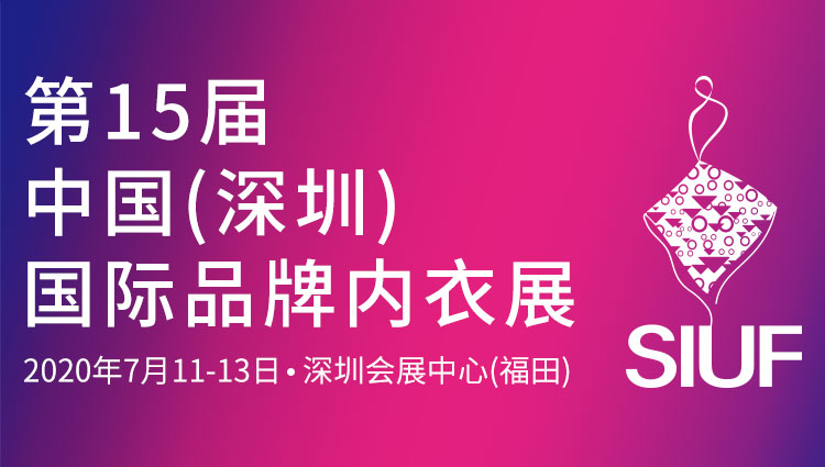 中国(深圳)国际品牌内衣展暨中国内衣文化周