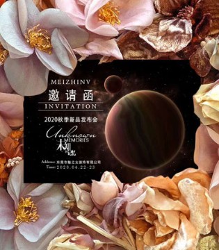 魅之女服饰2020秋季新品发布会约你探寻未知的记忆,订货会,女装,魅之女,魅之女服饰有限公司