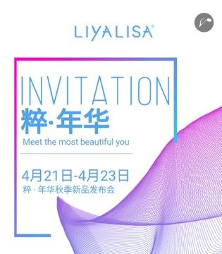 粹·年华,LIYALISA2020秋季新品发布会相约东莞,订货会,女装,莉雅莉萨,东莞市梦想家服饰有限公司