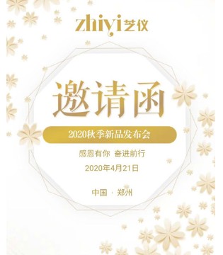 芝仪2020秋季新品发布会在郑州等你,订货会,女装,芝仪,深圳芝仪服饰有限公司