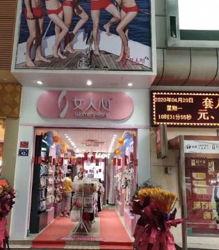 女人心,内衣,内衣品牌