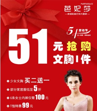 芭妃莎,内衣,五一活动