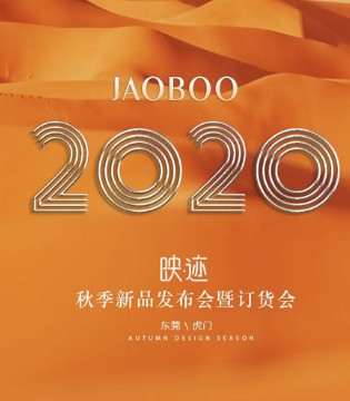 JAOBOO,新品发布会,女装,新品