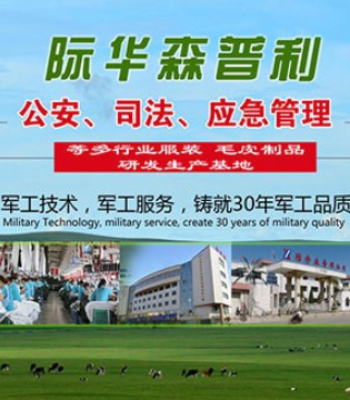 际华森普利公司,服务国防建设,服装皮业,品牌