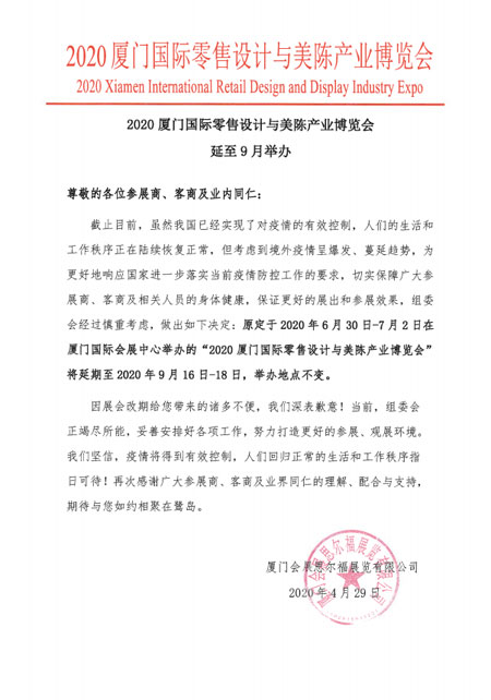 第3屆廈門智慧零售展 設計與美陳展延至9月舉辦！