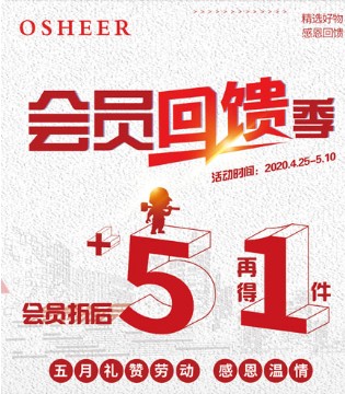 欧诗雨,内衣品牌,五一会员回馈季