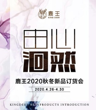 鹿王,男装,新品发布会,秋冬订货会