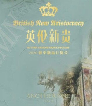 ANOTHER,ONE女装2020秋季新品发布会与您相约虎门,订货会,女装,ANOTHER ONE,东莞市奥盈纪元服饰有限公司