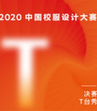 中国校服设计大赛,校服风采,校服征订季