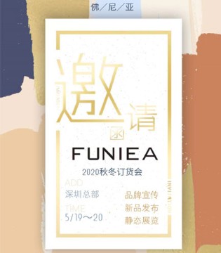 FUNIEA佛尼亚2020秋冬新品发布会与您相约深圳,订货会,女装,佛尼亚,深圳市聚龙成服饰有限公司