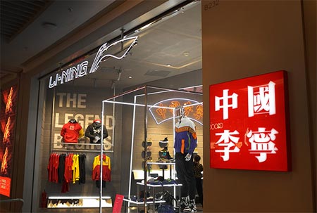 李宁,李宁股价上涨,国潮,李宁联名款