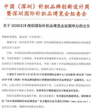 2020CKIW,深圳国际针织品,博览会,延期公告