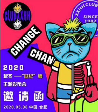 5月8日,CLUBXXHH2020秋冬新品发布会隆重启航,订货会,CLUBXXHH,上海澜喜实业有限公司