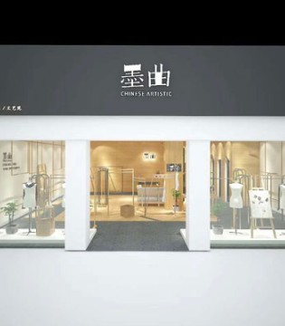 墨曲,女装,新店开业