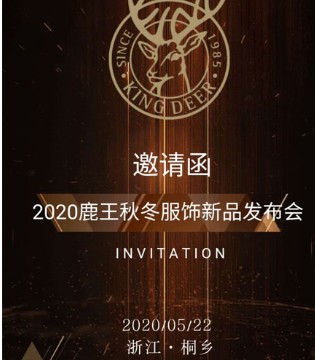 鹿王2020秋冬服饰新品发布会与您相约浙江桐乡,订货会,内衣睡衣,鹿王,浙江鹿王实业有限公司