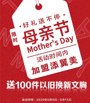 添翼美,内衣品牌,母亲节特辑