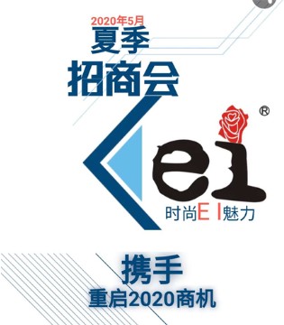 Ei.女装,女装品牌,夏季招商会