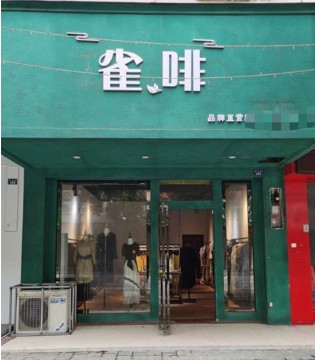 雀啡,女装,新店开业