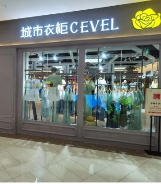 城市衣柜,女装,新店开业