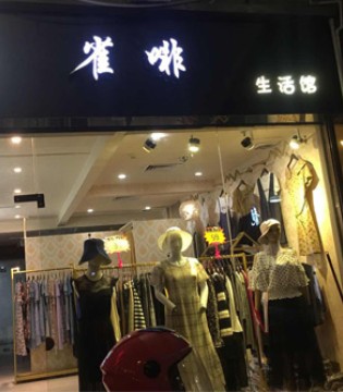 雀啡,女装品牌,新店开业