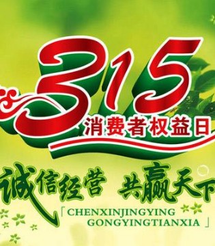 产品质量,产品质量问题,3·15晚会