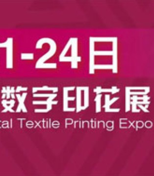 上海国际数字印花展,APPPEXPO ,重启
