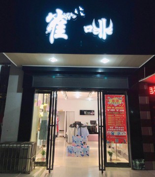 雀啡,女装,新店开业