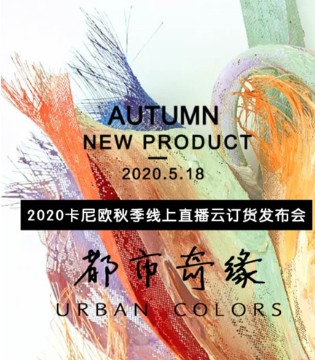 2020卡尼欧秋季线上直播云订货发布会震撼来袭,订货会,女装,卡尼欧,东莞卡尼欧时装有限公司
