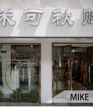 米可秋赋,女装,新店开业