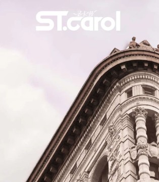 ST,CAROL,2020”现代格调“冬季新品发布会浓情启幕,订货会,女装,圣卡萝,温州市圣卡萝服饰有限公司