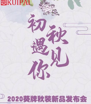 初秋遇见你,葵牌女装倾情上演2020秋季新品发布会,订货会,女装,葵牌女装,深圳市红衣龙服饰有限公司