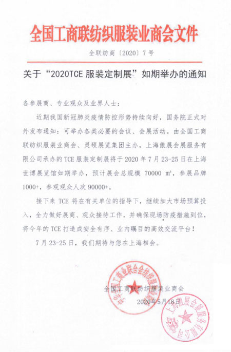 2020TCE服裝定制展將于7月23-25日如期舉辦！