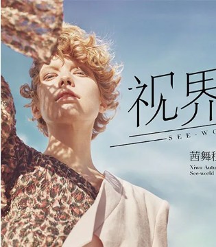 茜舞,XIWU,女装品牌