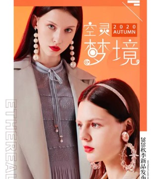 空灵梦境——A·YILIAN2020秋季新品发布会倾情上演,订货会,女装,阿依莲,广州阿依莲服饰有限公司