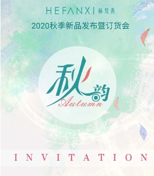 秋韵·赫梵茜2020秋季新品发布会与您相约虎门,订货会,女装,赫梵茜,东莞市赫梵琪服饰有限公司