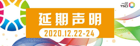 上海国际纺织供应链工业博览会延期至2020年12月举办!