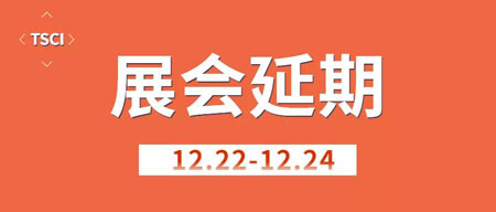上海国际纺织供应链工业博览会延期至2020年12月举办!