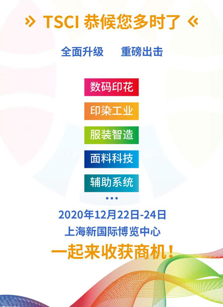 上海国际纺织供应链工业博览会延期至2020年12月举办!