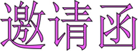 中国(山西)国际孕婴童产品博览会 邀请函