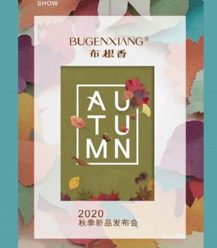 雾竹成韵,清风入阁,布根香2020秋季新品发布会诚邀莅临,订货会,女装,布根香,杭州—泽杭服饰有限公司
