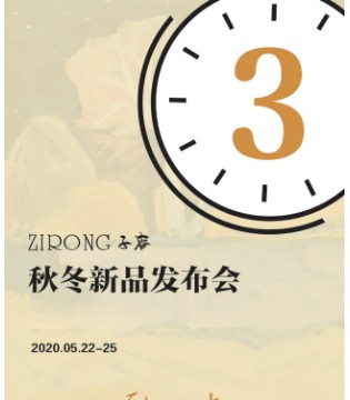 ZIRONG,子容,新品发布会