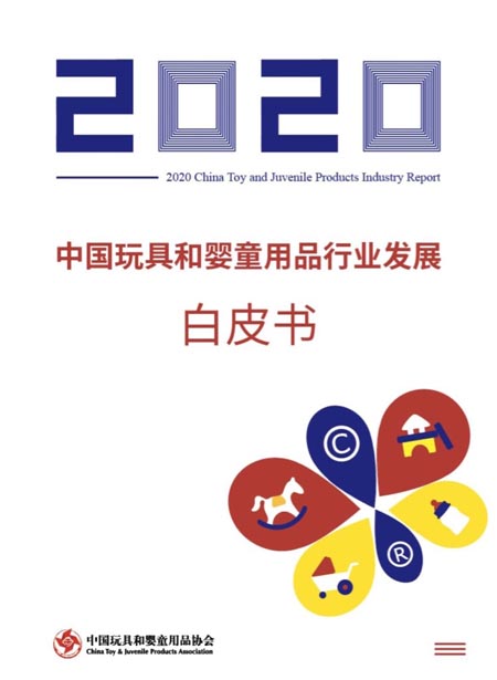 玩具,婴童,白皮书