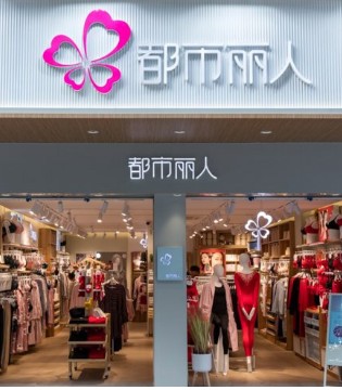 都市丽人,内衣品牌,七代形象店