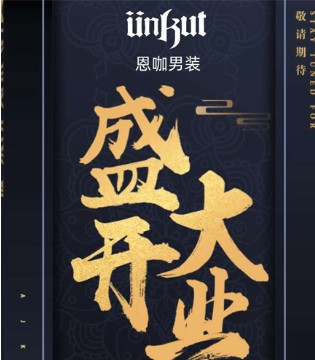 UNKUT,恩咖,新店开业
