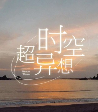 时空超异想,LESIES2020冬季新品发布会亮相杭州,订货会,女装,蓝色倾情,浙江杭州蓝色倾情服饰有限公司