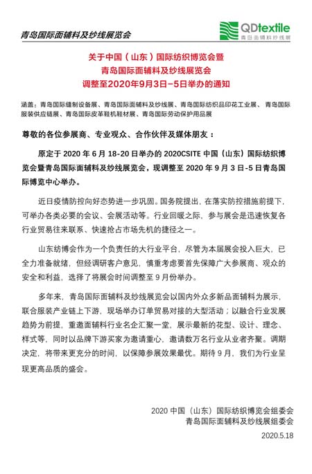 青岛国际面辅料及纱线展览会,举办,通知